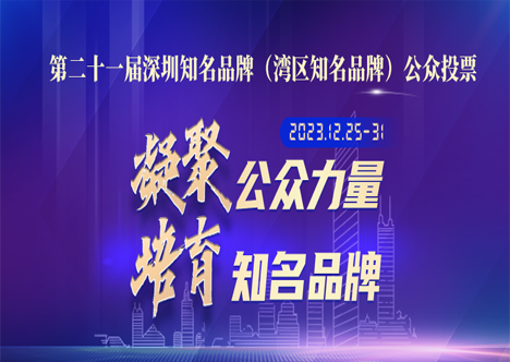 “深圳知名品牌”投票！計通（64號），請你來為我們助力！