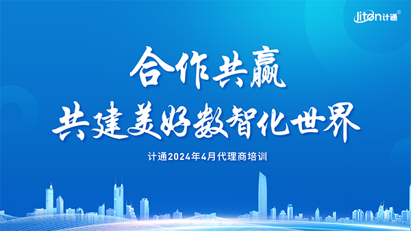 強(qiáng)化生態(tài)、夯實(shí)合作，共建美好數(shù)智化世界！計(jì)通智能2024年度全國(guó)代理商培訓(xùn)交流會(huì)議圓滿舉行
