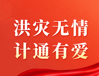 洪水無(wú)情，計(jì)通有愛(ài)！計(jì)通智能向湖南平江災(zāi)區(qū)捐款