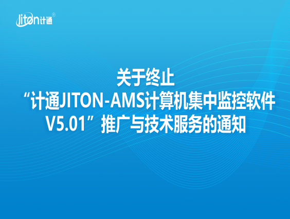 關(guān)于終止“計通JITON-AMS計算機(jī)集中監(jiān)控軟件V5.01”推廣與技術(shù)服務(wù)的通知