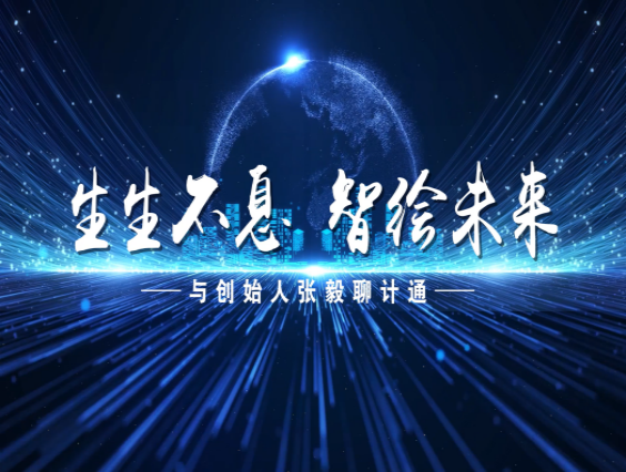 【訪談片】生生不息，智繪未來(lái)——與創(chuàng)始人張毅聊計(jì)通