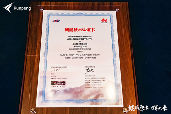 計通智能攜手華為鯤鵬生態(tài)，共鑄自主創(chuàng)新新高地