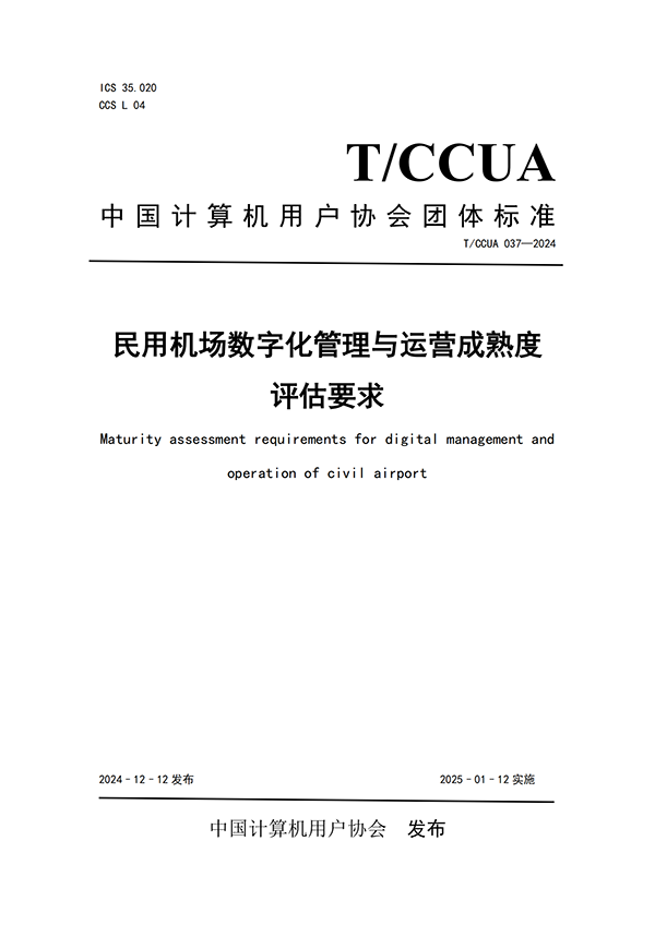 熱烈祝賀計(jì)通智能參編民航機(jī)場(chǎng)行業(yè)團(tuán)體標(biāo)準(zhǔn)正式發(fā)布！