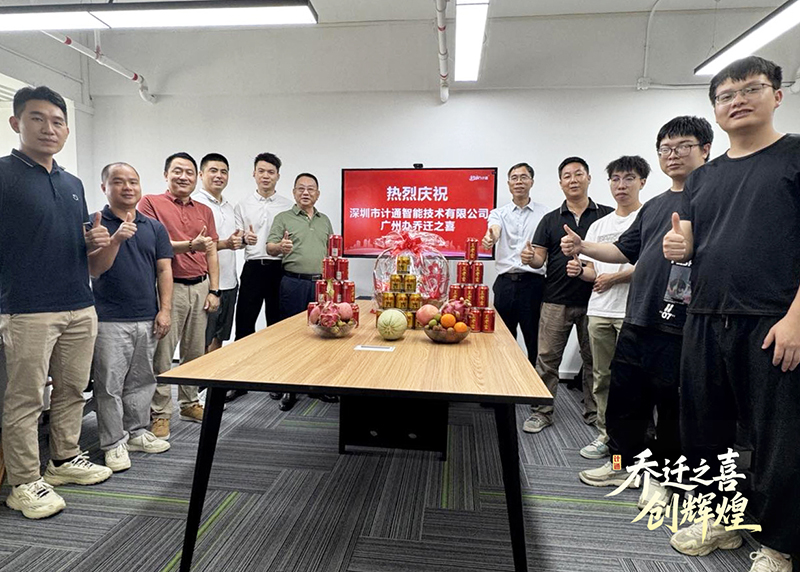 祝賀！計通智能廣州辦事處喬遷新址 開啟華南戰(zhàn)略新篇章