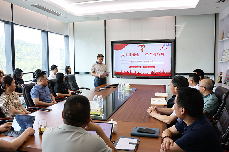 計通智能第十四屆安全宣傳日活動圓滿舉行 深化全員安全意識與應急能力建設(shè)