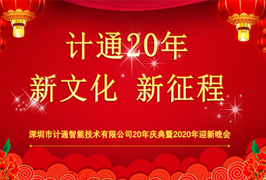 新文化、新征程—深圳計(jì)通20周年榮耀慶典報(bào)道