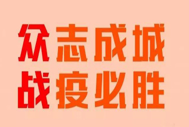 抗疫路上，深圳計(jì)通在行動(dòng)！