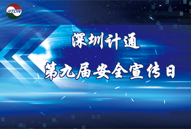 你好，我是“計(jì)通安全宣傳日”
