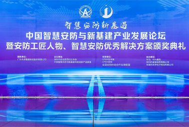 喜訊！深圳計(jì)通榮獲第三屆智慧安防優(yōu)秀解決方案
