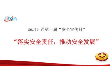深圳計(jì)通第十屆安全宣傳日——落實(shí)安全責(zé)任，推動(dòng)安全發(fā)展