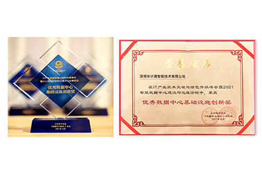 篤實創(chuàng)新、精誠服務 計通公司榮獲數(shù)據(jù)中心“創(chuàng)新”+“服務”雙料榮譽