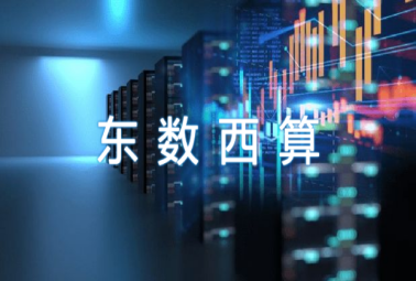 “東數(shù)西算”奏響數(shù)字經(jīng)濟新樂章，深圳計通參與數(shù)字基建新未來
