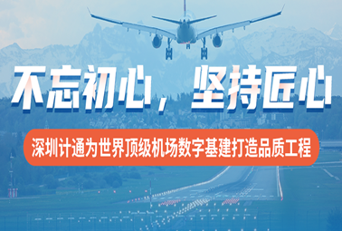 不忘初心，堅持匠心！深圳計通為世界頂級機場數(shù)字基建打造品質(zhì)工程