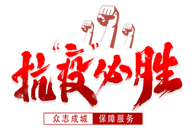抗疫必勝！計通人謹記“計通三安文化”指導，積極響應政府、回報社會、服務客戶！