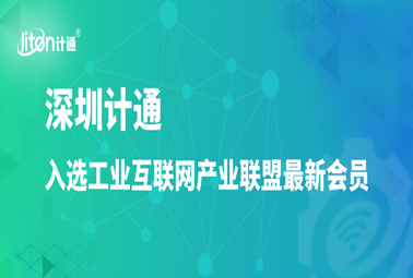 工業(yè)互聯(lián)網(wǎng)產(chǎn)業(yè)聯(lián)盟最新會員公布，深圳計通入選！