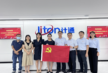 迎國慶、頌祖國！中共深圳市計通智能技術(shù)有限公司支部委員會正式成立