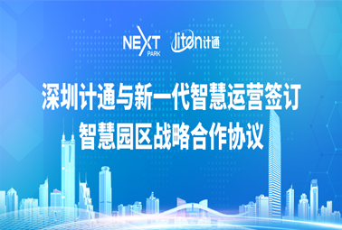 攜手并進(jìn)，共贏未來 | 深圳計通與深圳福田新一代智慧運(yùn)營服務(wù)有限公司簽署智慧園區(qū)戰(zhàn)略合作協(xié)議