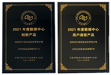 恭喜！深圳計通獲年度數(shù)據(jù)中心“創(chuàng)新產(chǎn)品”、“用戶滿意產(chǎn)品”獎項