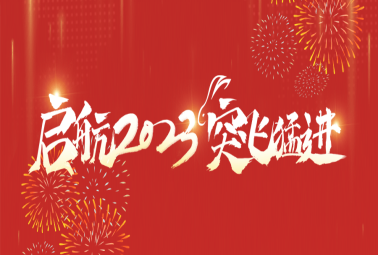 “啟航2023 突飛猛進(jìn)”——計通智能2022年度總結(jié)暨2023迎新會圓滿落幕