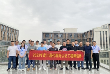 賦能 成長 共贏 | 計通代理商認(rèn)證工程師培訓(xùn)完美收官！